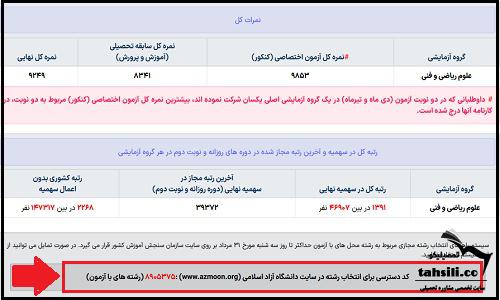کد دسترسی به انتخاب رشته سراسری دانشگاه آزاد ۱۴۰۴ 